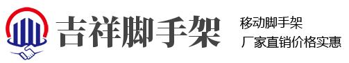 吉祥移動腳手架生產(chǎn)廠家